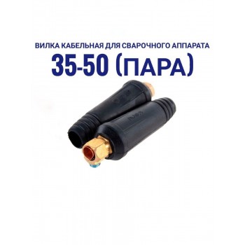 Вилка кабельная для сварочного аппарата 35-50 (пара)