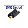 Вилка кабельная для сварочного аппарата 35-50 (пара)