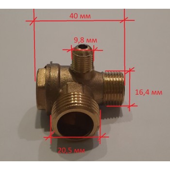 Обратный клапан для компрессора 06 - 1/2"нр х 3/8"нр х 1/4"нр (Материал латунь)