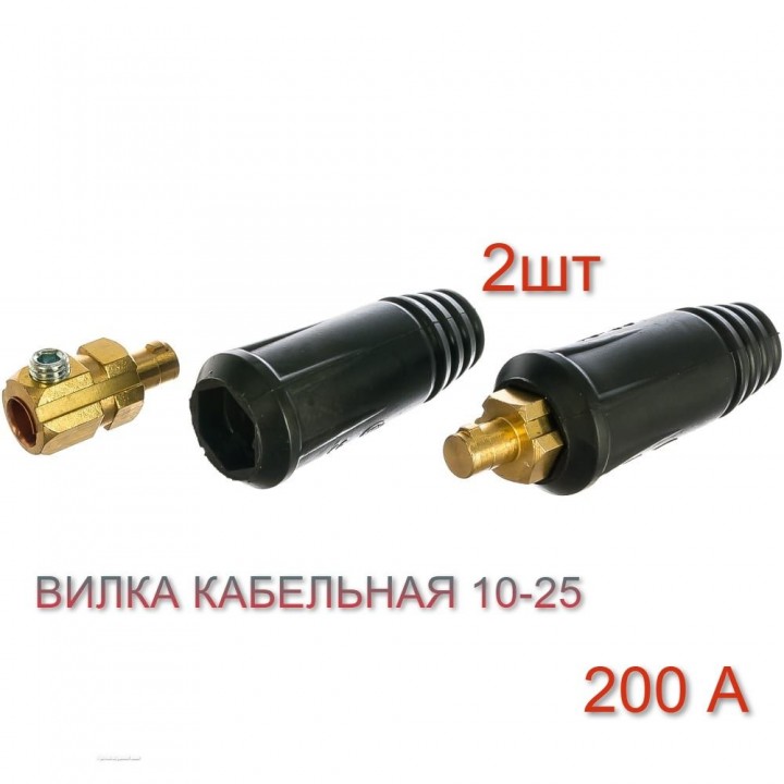 Вилка кабельная для сварочного аппарата 10-25 (пара)