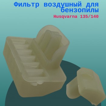 Фильтр воздушный для бензопилы HUSQVARNA 135/140/435/440