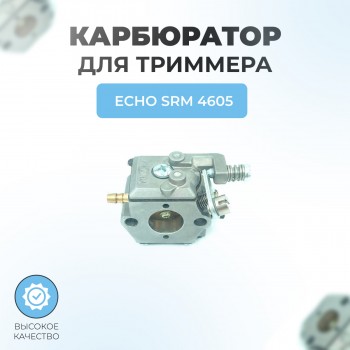 Карбюратор для триммера Echo SRM 4605