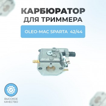 Карбюратор для триммера Oleo-Mac Sparta 42/44