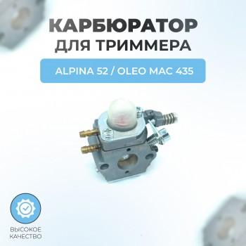 Карбюратор для триммера ALPINA 52/OLEO MAC 435/730/735/740