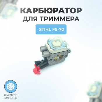 Карбюратор для триммера Stihl FS-70