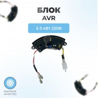 Автоматический регулятор напряжения (блок AVR) 2-3 кВт, 2 провода 4 контакта полумесяц