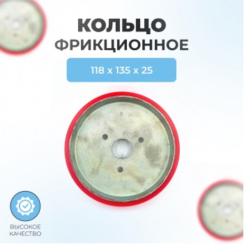 Кольцо фрикциона для снегоуборщика d-135*25 на металл. диске ПОЛИУРЕТАН