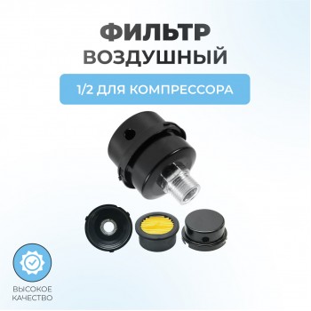 Фильтр воздушный для компрессора резьба 1/2 (корпус металл)