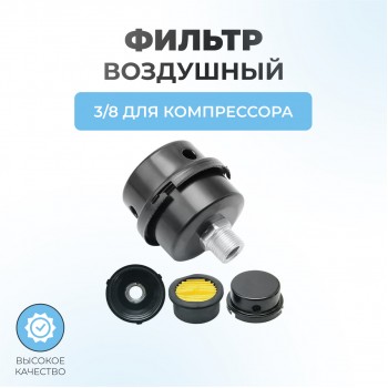 Фильтр воздушный для компрессора резьба 3/8 (корпус металл)