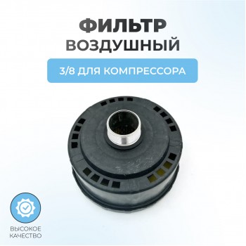 Фильтр для китайского компрессора 03-3080 (наружная резьба 32,5 мм)
