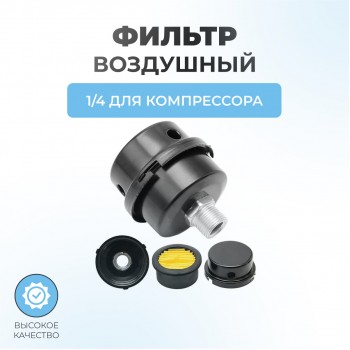 Фильтр воздушный для компрессора резьба 1/4-13мм (корпус металл)