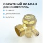   Обратный клапан для компрессора 01 - 1/2"нр х 3/8"нр х 1/4"нр (плоский)