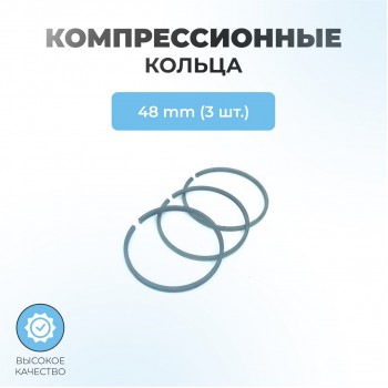 Компрессионные кольца для компрессора 48 мм в комплекте (3шт.)