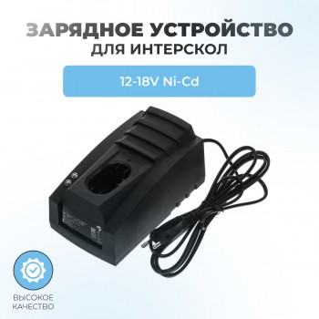Зарядное устройство для шуруповерта ИНТЕРСКОЛ 12В - 18В 