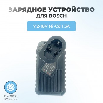 Зарядное устройство для шуруповерта BOSCH 7.2V-18V 1.5A Ni-Cd