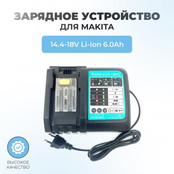 Зарядное устройство для Makita 14.4-18V 6.0Ah Li-ION DC18RCT 