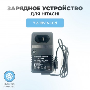 Зарядное устройство для шуруповерта HITACHI Ni-Cd 7,2В-18В