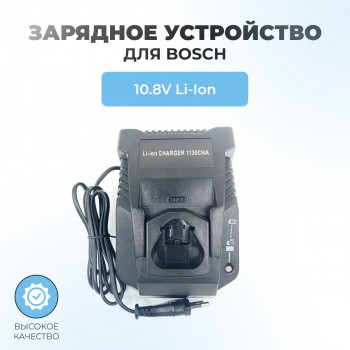 Зарядное устройство для шуруповерта BOSCH 10.8V 3.0A Li-Ion 1130CHA