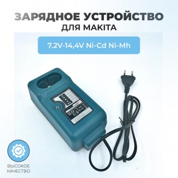 Зарядное устройство для MAKITA 7,2V-14,4V Ni-Cd, Ni-Mh