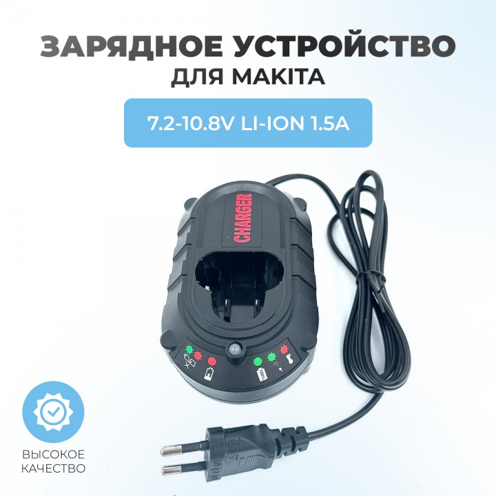 Зарядное устройство для Makita DC10WB 7.2-10.8V Li-ION