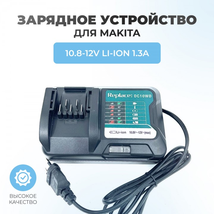 Зарядное устройство для Makita DC10WD 10.8-12V Li-ION