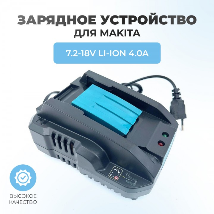 Зарядное устройство для Makita DC18RC 7.2-18V 4.0Ah Li-ION