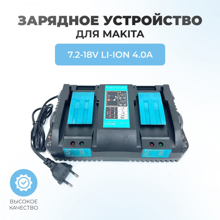 Зарядное устройство для Makita DC18RD 7.2-18V 4.0Ah Li-ION