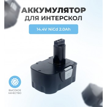 Аккумулятор для шуруповерта ИНТЕРСКОЛ 14,4V 2.0Ah NiCd