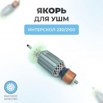 Якорь (ротор) для ИНТЕРСКОЛ УШМ-230/2100