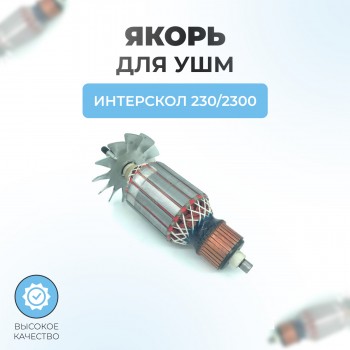 Якорь (ротор) для ИНТЕРСКОЛ УШМ-230/2300