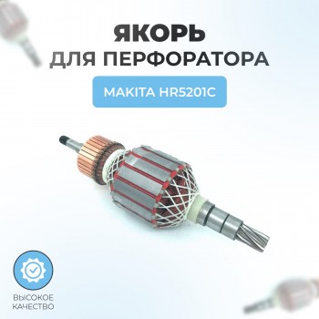 Якорь (ротор) для перфоратора Makita HR5201C