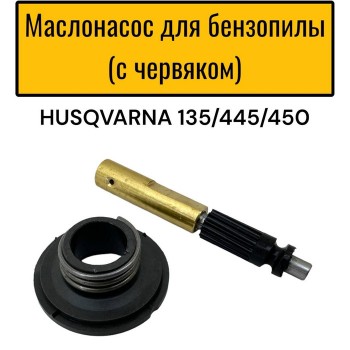 Масляный насос для бензопилы Husqvarna 445 450