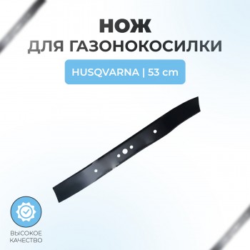 Нож для газонокосилки HUSQVARNA 53 см, VEBEX
